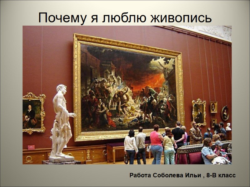 Почему я люблю живопись Работа Соболева Ильи , 8-В класс